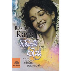 ගිනියම් රැස්