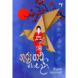 ගුරු පාට විහඟුනි