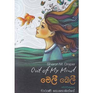 මෙලී බෙලී 