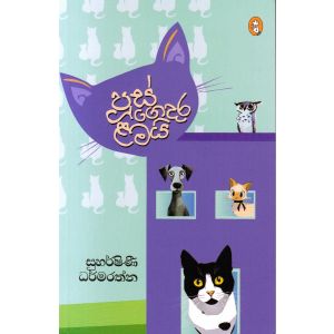 පූස් ගෙදර ළමයි