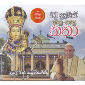 මඩු පුදබිමේ ඇසූ -නෑසූ කතා