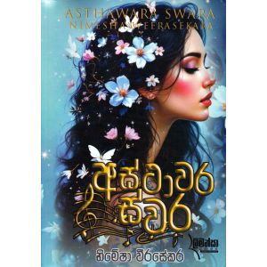 අස්ථාවර ස්වර