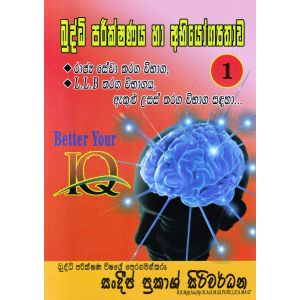 බුද්ධි පරීක්ෂණය හා අභියෝග්‍යතාව 01
