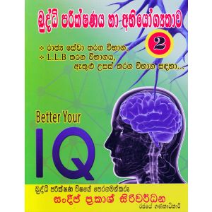 බුද්ධි පරීක්ෂණය හා අභියෝග්‍යතාව 02