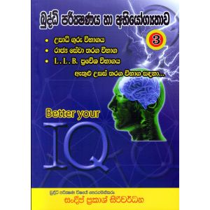 බුද්ධි පරීක්ෂණය හා අභියෝග්‍යතාව 03