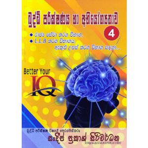 බුද්ධි පරීක්ෂණය හා අභියෝග්‍යතාව 04