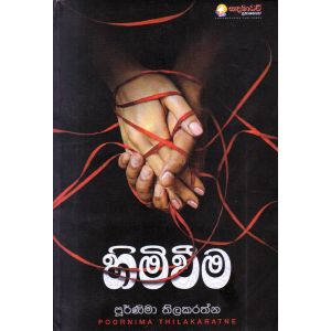 හිමිවීම