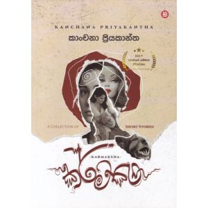 කර්මක්ෂ