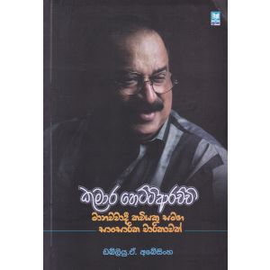කුමාර හෙට්ටිආරච්චි - මානවවාදී කවියකු සමඟ සාංසාරික චාරිකාවක්