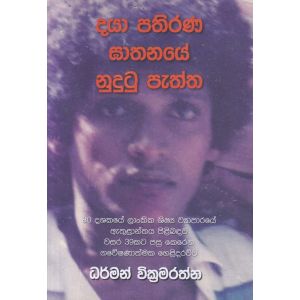 දයා පතිරණ ඝාතනයේ නුදුටු පැත්ත