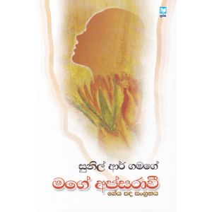 මගේ අපස්රාවී