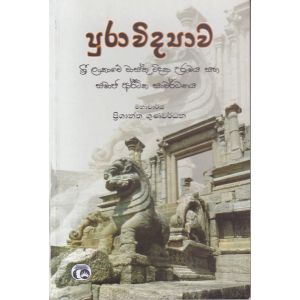පුරාවිද්‍යාව ශ්‍රී ලංකාවේ වාස්තු විද්‍යා උරුමය සහ සමාජ ආර්ථික සංවර්ධනය
