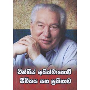 චින්ගීස් අයිත්මාතොව් ජීවිතය සහ ප්‍රතිමාව