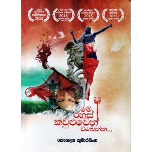 මේ රහස් කවුළුවෙන් එබෙන්න - අහස ප්‍රකාශන