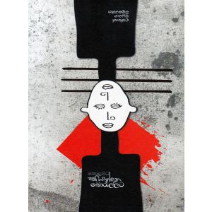 කොළඹට කියන්නෙ බොරැල්ලට - කාව්‍ය සංග්‍රහය