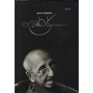 ලෙස්ටර් සිංහාවලෝකනය - Hard Bind