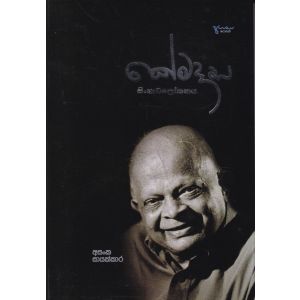 කේමදාස සිංහාවලෝකනය - Hard Bind