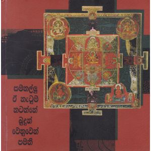 සමනල්ලු ඒ නැටුම නටන්නේ බුදුන් වෙනුවෙන් පමනි