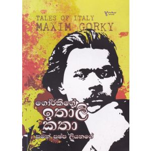 ගෝර්කිගේ ඉතාලි කතා