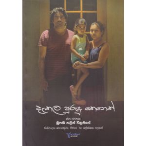 දැකල පුරුදු කෙනෙක්