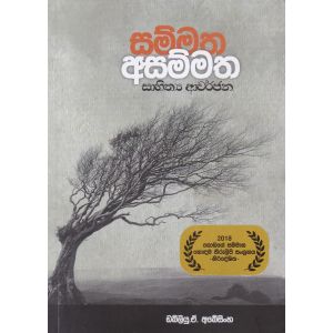 සම්මත අසම්මත සාහිත්‍ය ආවර්ජනා
