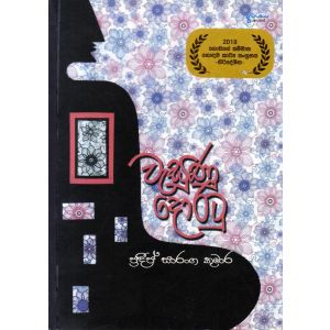 වැසුණු දොරටු - කාව්‍ය සංග්‍රහය