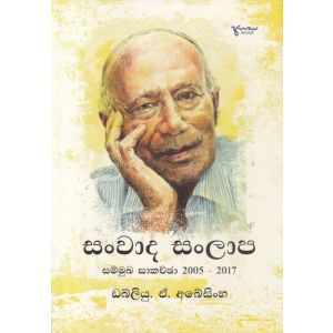 සංවාද සල්ලාප සම්මුඛ සාකච්ඡා 2005 - 2017