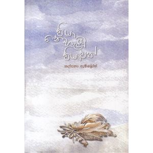 පියා නොහැඹු පියාපත් - කාව්‍ය සංග්‍රහය Hard Bind