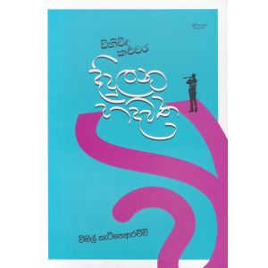 විනිවිද කළුවර දිදුලන හදවත