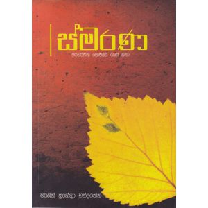 ස්මරණ
