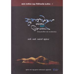 නූතනවාදය වෙතට සහ ඉන් ඔබ්බට...