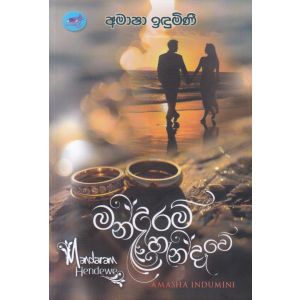 මන්දාරම් හැන්දෑවේ