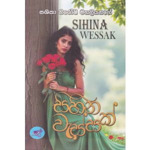 සිහින වැස්සක් 
