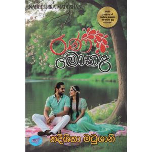 රණ මොනරී 