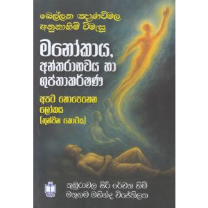 අපට නොපෙනෙන ලෝකය -3 මනෝකාය 