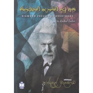 සිග්මන්ඩ් ෆ්‍රොයිඩ් දුටු අප 