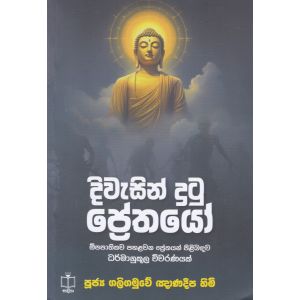 දිවැසින් දුටු ප්‍රේතයෝ 