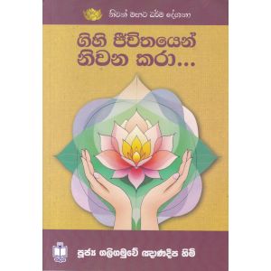 ගිහි ජීවිතයෙන් නිවන කරා 