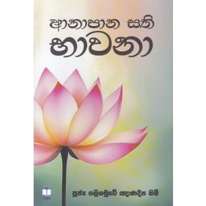ආනාපාන සති භාවනා 