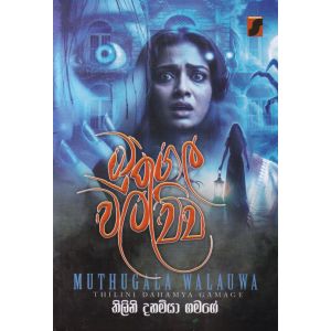 මුතුගල වලව්ව