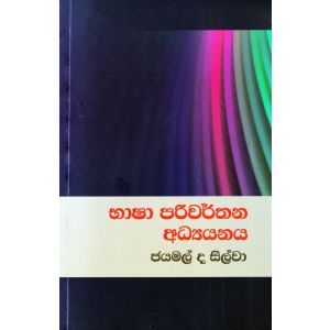 භාෂා පරිවර්තන අධ්‍යයනය