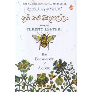 නූරි නම් බිඟුපල්ලා