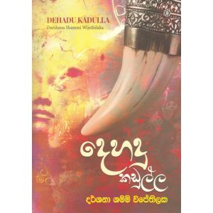 දෙහදු කඩුල්ල