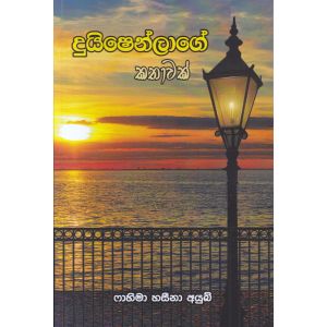 දුයිෂෙන්ලාගේ කතාව 