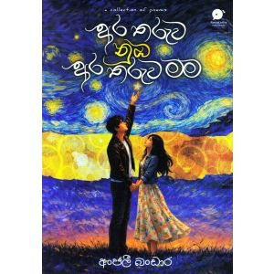 අර තරුව නුඹ අර තරුව මම