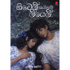 නිවෙමි නැතිනම් මියෙමි...