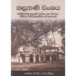 කල්‍යාණි වංශය 