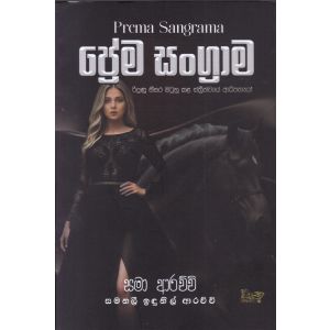 ප්‍රේම සංග්‍රාම 