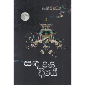 සඳ පිනි දියේ