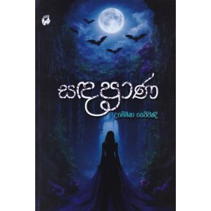 සඳ ප්‍රාණ